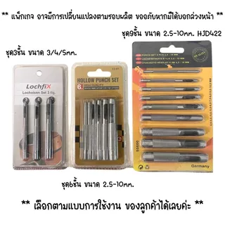 P465 ชุดเหล็กตอกเจาะรู 3,6,9 ชิ้น คม ทน ตุ๊ดตู่ งาน DIY เจาะรูเข็มขัดหนัง ดอกเจาะ เหล็กปั๊มรู SP