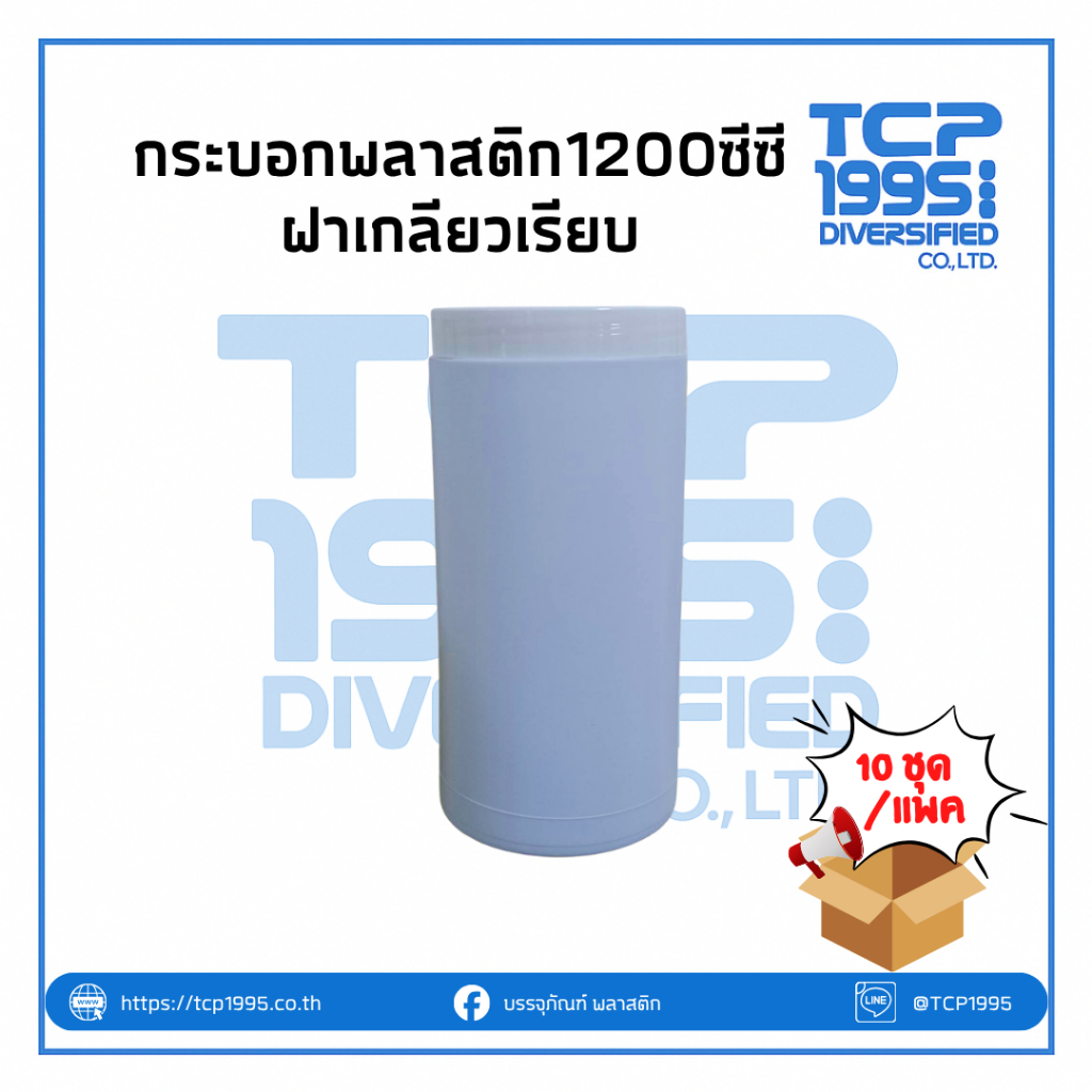 กระบอกพลาสติก1200ซีซี+ฝาเกลียวเรียบ I กระบอกใส่ยา I กระปุกใส่ยา (10ชิ้น/แพ็ค)
