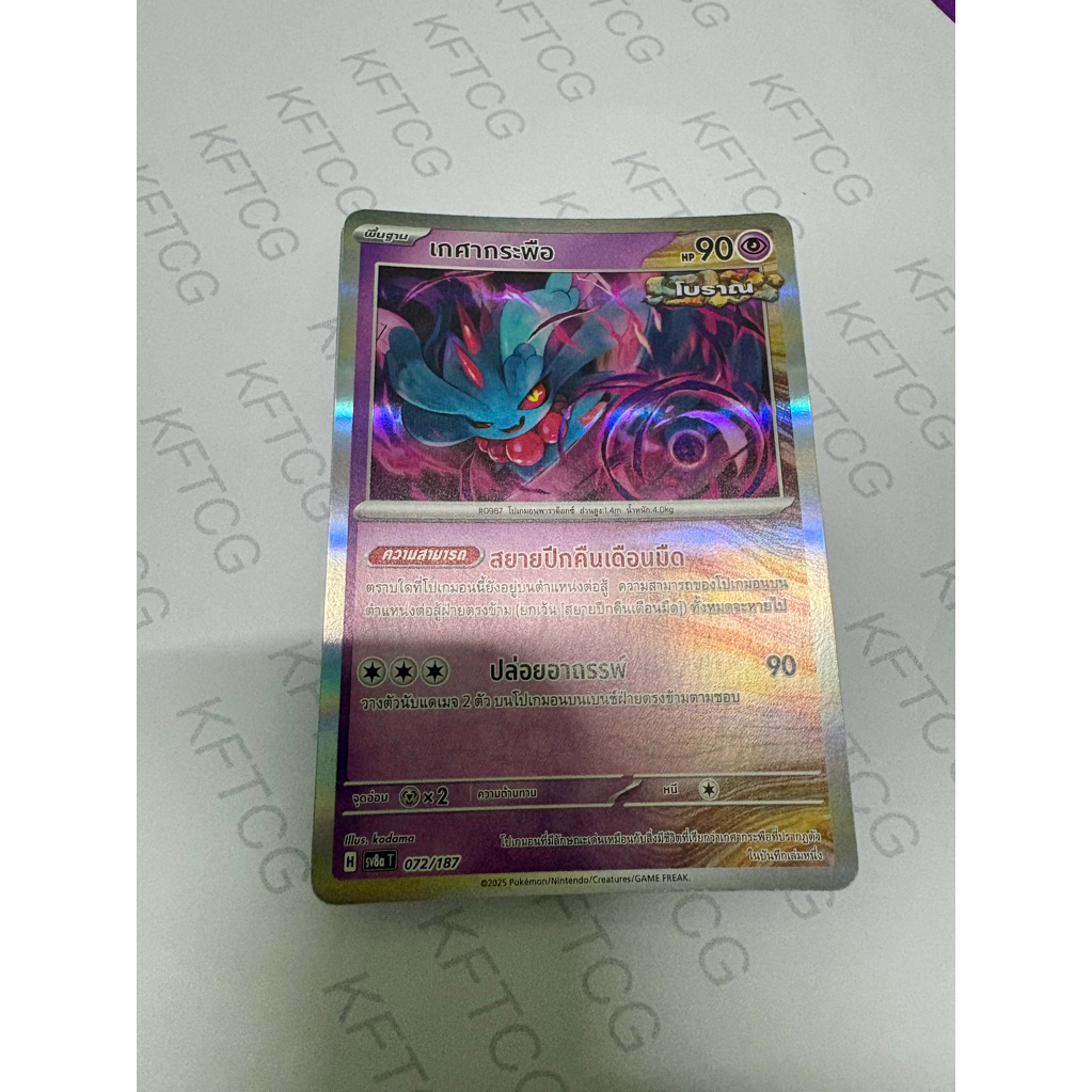 เกศากระพือ SV8AT / SV8ST การ์ดโปเกมอน ภาษาไทย POKEMON TRADING CARD GAME