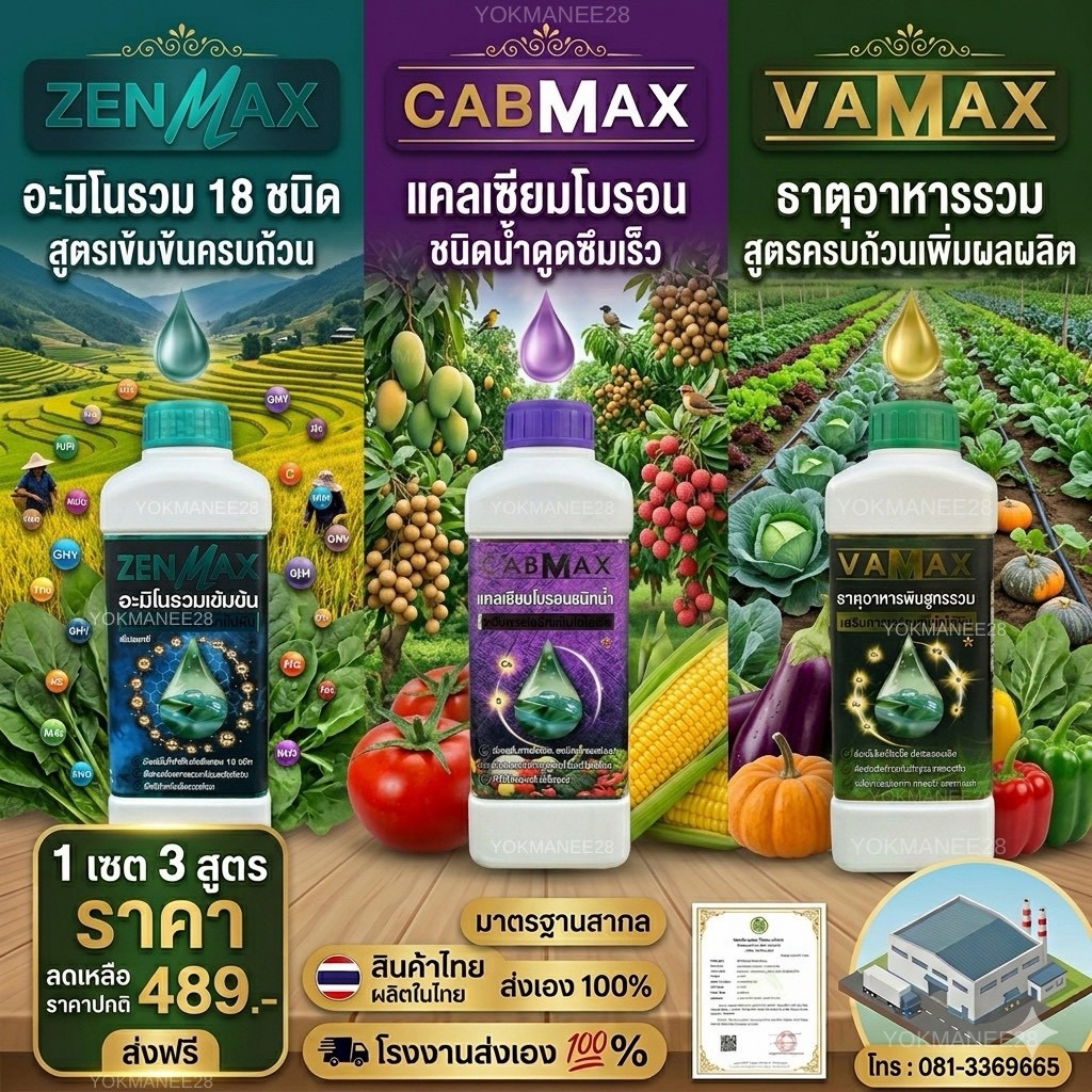 4 สูตร vamaxธาตุรวม+cabmaxแคลเซียมโบรอน+zenmaxอะมิโนรวม+bionaxจับใบปรับสภาพน้ำ ขวดขนาด 1 ลิตร (C1+V1+Z1+B1)