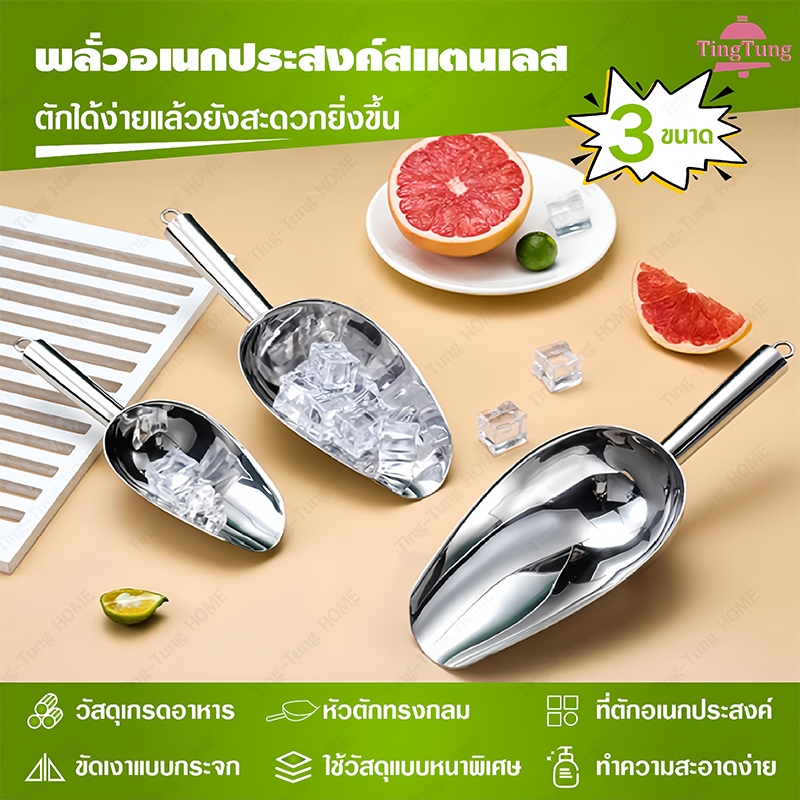 พลั่วตักน้ำแข็งสแตนเลส เกรดอาหาร ทนสนิมได้ดี 3 ขนาด ทำความสะอาดง่าย ตักน้ำแข็ง ธัญพืช ผง เมล็ดกาแฟ ใช้ในครัวและร้านค้า