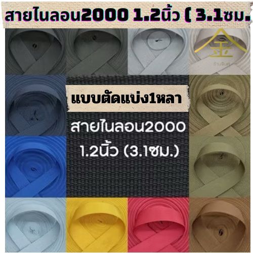 (1หลา) สายไนลอนลาย2000 ขนาด 1.2นิ้ว (3.1ซม.)  สายเนื้อไนลอน สำหรับทำสายกระเป๋า/รองเท้า