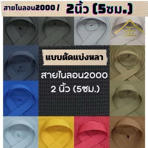 (1หลา) สายไนลอนลาย2000 ขนาด 2นิ้ว (5ซม.) สายเนื้อไนลอน สำหรับทำสายกระเป๋า/รองเท้า