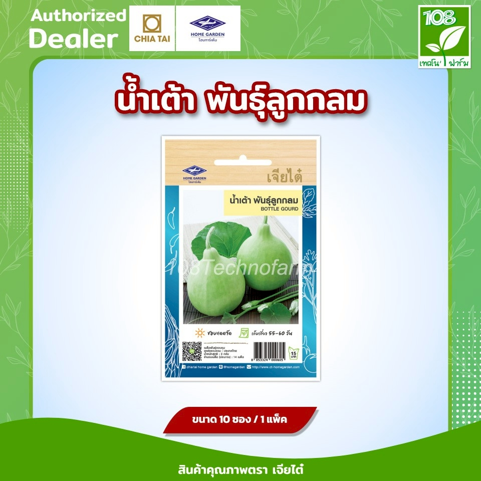 เมล็ดพันธุ์ ผักซอง น้ำเต้า พันธุ์ลูกกลม ตราเจียไต๋ CT15 บรรจุแพ็คละ 10 ซอง