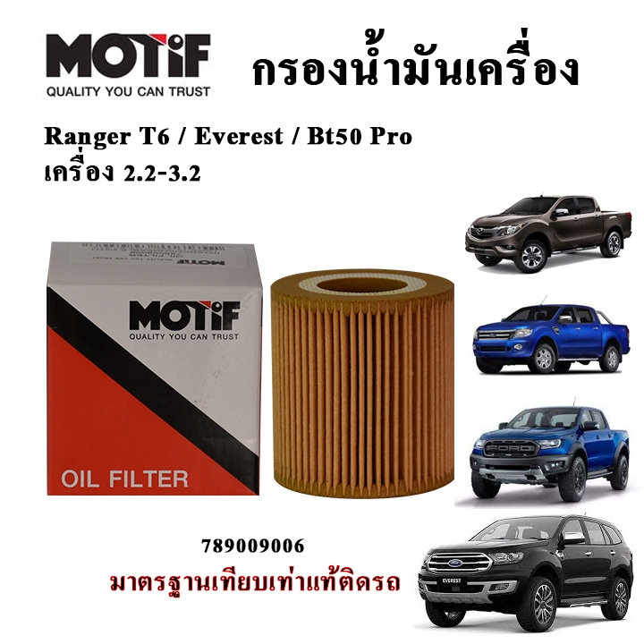 MOTIF กรองน้ำมันเครื่อง Ranger Everest BT50 Pro เครื่อง 2.0/ 2.2/ 3.2 ปี 2012 ขึ้นไป Part JU2Z6731A