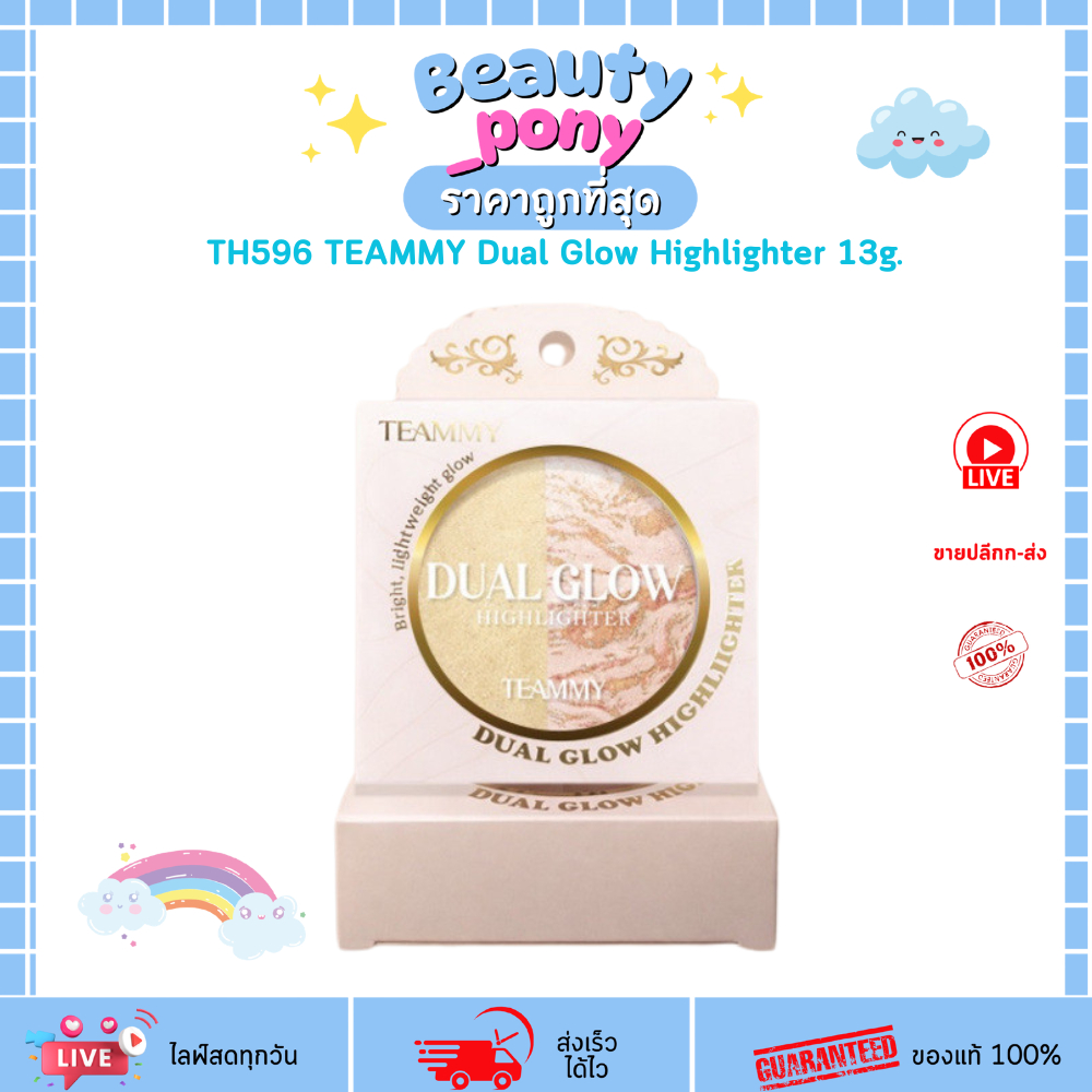 TH596 ไฮไลท์ดูโอ้ 2 ช่อง TEAMMY Dual Glow Highlighter