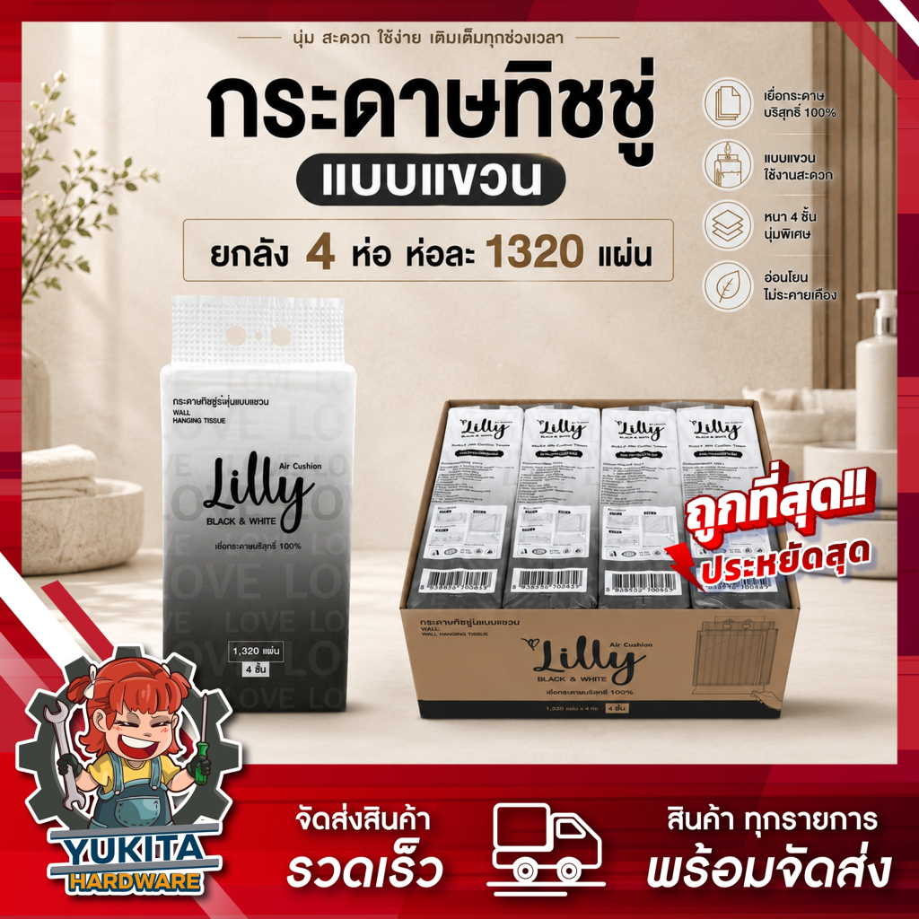 (ยกลัง4หิ้ว) Lilly กระดาษทิชชู่ แบบแขวน ไซต์ XL เกรด GB/T 20808 หนา 4 ชั้น 1320 แผ่น แพ็คใหญ่ แบบดึง
