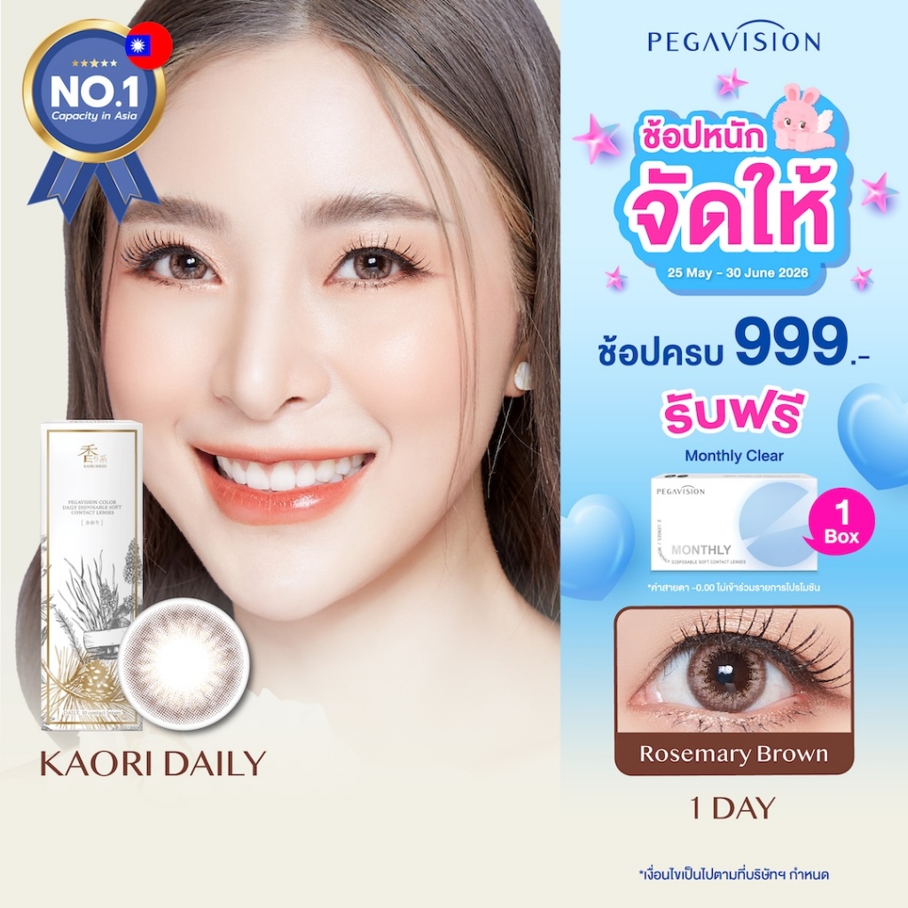 PEGAVISION คอนแทคเลนส์สี รายวัน รุ่น KAORI สี Rosemary Brown (10 เลนส์/กล่อง)