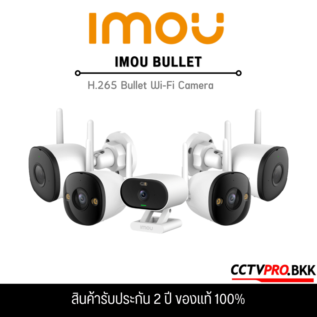 IMOU Bullet รวมกล้องวงจรปิด สำหรับติดตั้งภายนอก เลนส์ฟิกซ์ Fixed Lens (รับประกันสินค้า 2 ปี)