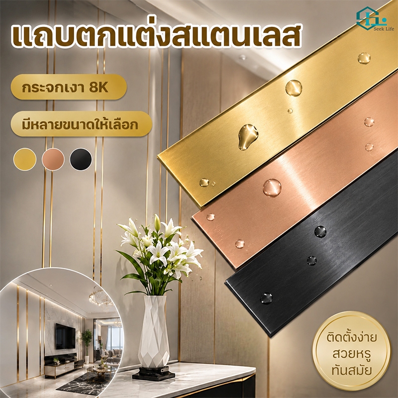 แถบสแตนเลสตกแต่ง ผิวเงา 8K มีกาวในตัว ทอง/โรสโกลด์/ดำ สำหรับตกแต่งผนัง เฟอร์นิเจอร์ และบ้านสไตล์โมเดิร์น