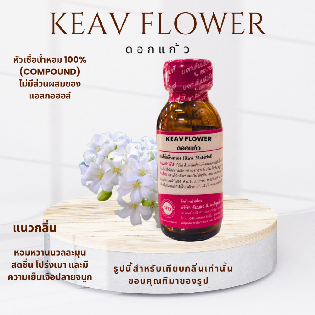 หัวน้ำหอม100% Keaw flower ดอกแก้ว ลงสบู่ ขนาด 30 มล. ผสานความสดชื่น คล้ายดอกมะลิ และดอกส้ม ติดทนนานทั้งวัน