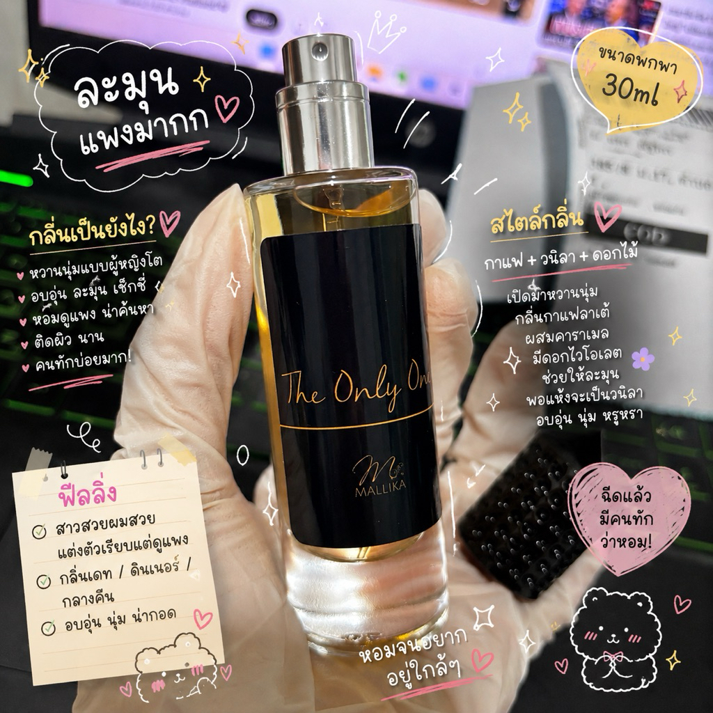 👜น้ำหอมmallikaกลิ่นthe only oneกลิ่นเป๊ะไม่โป๊ะติดทนวนิลาอ่อนๆ