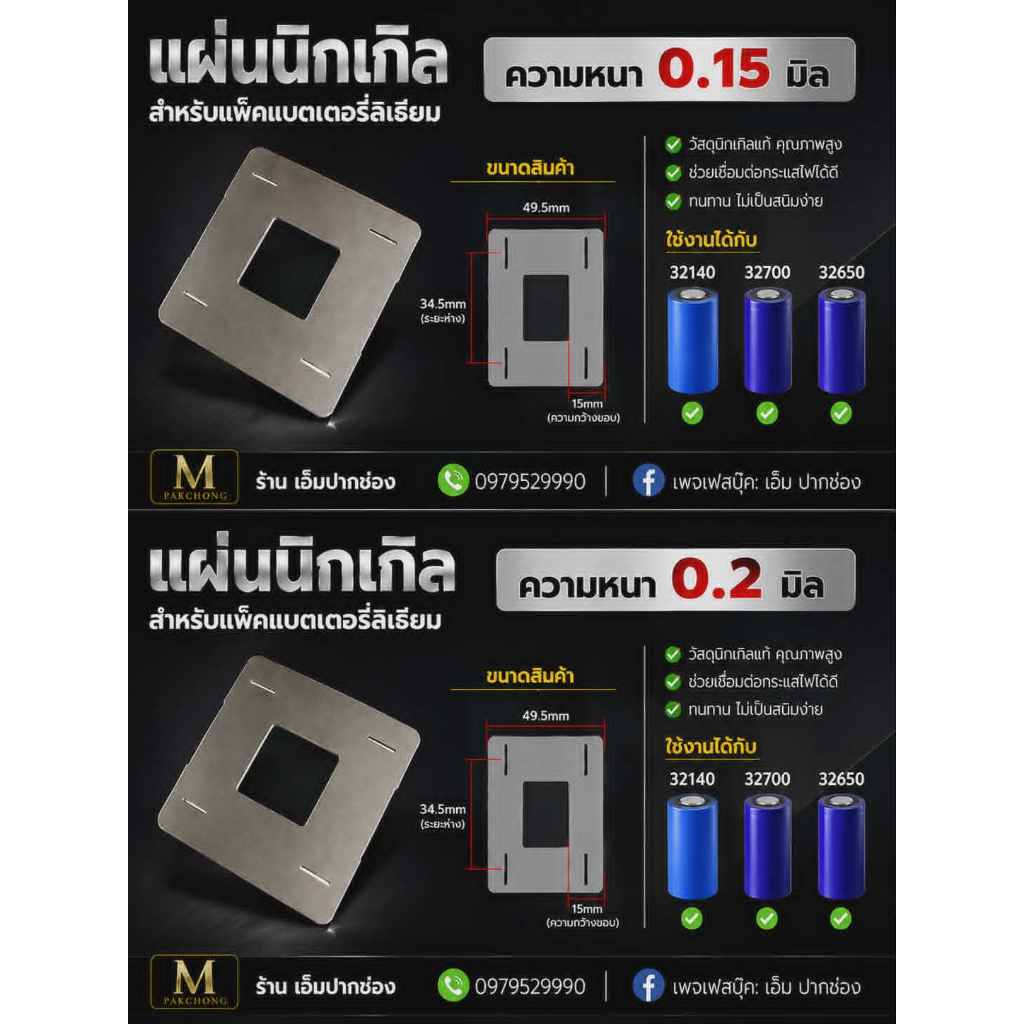 แผ่นนิกเกิ้ล แบบสปอต และรูยึดน๊อต แบตlifePo4 32650 32700 32140