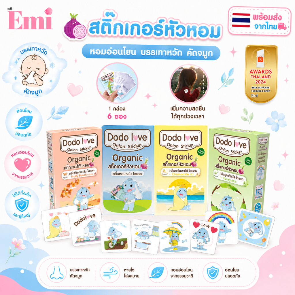 DODOLOVE ส่งด่วน สติ๊กเกอร์หัวหอม ออร์แกนิคสำหรับเด็ก (6 ชิ้น) สารสกัดจากธรรมชาติ 100% หายใจโล่ง สบายตัว