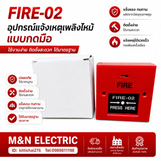 FIRE-02 220VAC สวิตช์ไฟฉุกเฉิน สัญญาณเตือนภัยไฟไหม้ ระบบเตือนไฟ สัญญาณแจ้งไฟ