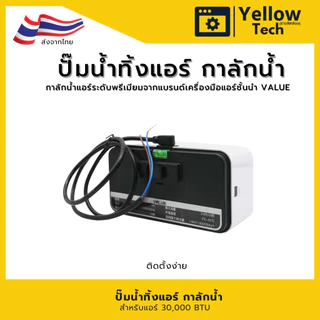VALUE M1 ปั๊มน้ำทิ้งแอร์ กาลักน้ำแอร์ รุ่นไร้เสียง (Silent Series) ปั๊มระบายน้ำทิ้ง เครื่องปรับอากาศ - สาย 10 เมตร