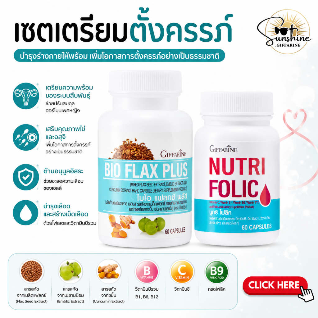 ชุดเตรัยมตั้งครรภ์ บำรุงครรภ์ ปรับสมดุลฮอร์โมน นูทริ โฟลิค + ไบโอแฟลก กิฟฟารีน​ NUTRI FOLIC BIO FLAX PLUS