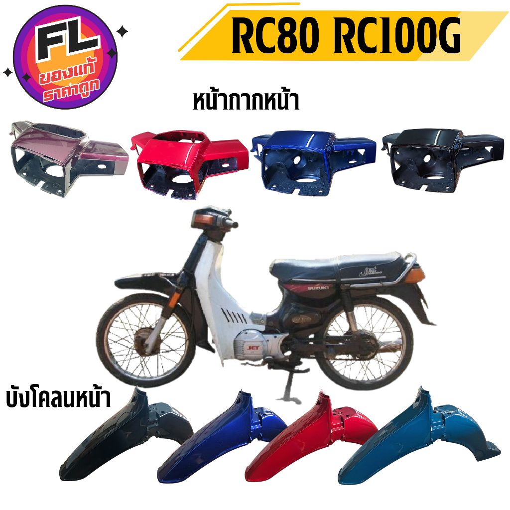 ชุดสี RC80 RC100G ยี่ห้อ Manoo