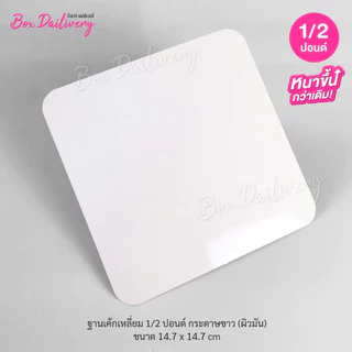 BoxDailivery ฐานรองเค้กสีขาว แบบบาง ไซส์ 1/2ปอนด์ แพ็ค100ใบ