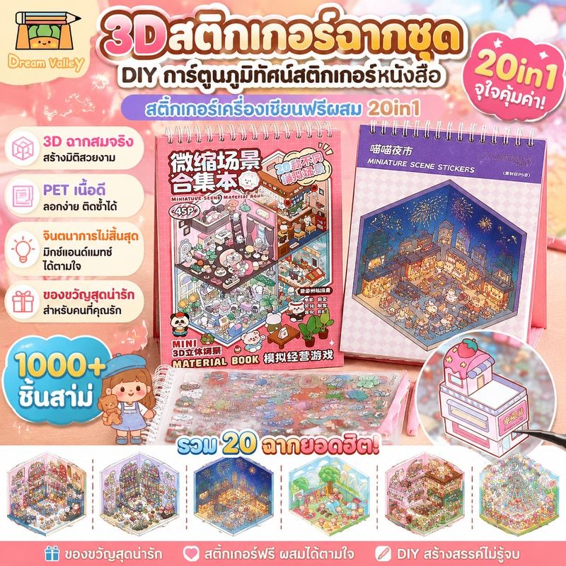 3D สติกเกอร์ฉากชุด, DIY การ์ตูนภูมิทัศน์สติกเกอร์หนังสือ,สติกเกอร์เครื่องเขียนฟรีผสม 20in1