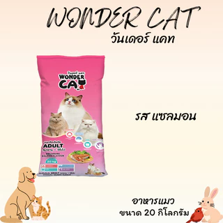 WONDER CAT วันเดอร์ แคท อาหารแมว ขนาด 20 กิโลกรัม เหมาะสำหรับแมวอายุ 1 ปีขึ้นไป