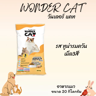 WONDER CAT วันเดอร์ แคท อาหารแมว ขนาด 20 กิโลกรัม เหมาะสำหรับแมวอายุ 1 ปีขึ้นไป