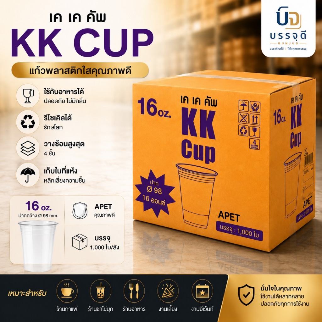 แก้วพลาสติกใส 16oz ปาก98 KK CUP APET แก้วน้ำพลาสติก แก้วชานม แก้วกาแฟ บรรจุ1000ใบ
