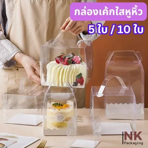 กล่องเค้กใสมีหูหิ้วพร้อมฐาน สวยน่ารัก ดูดี แพค 5ใบ / 10 ใบ