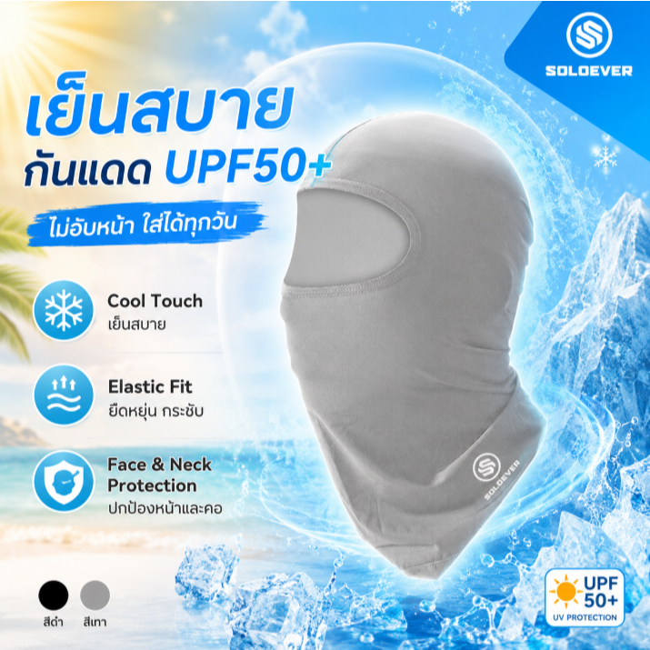 SOLOEVER Full Mask  ป้องกันรังสี UV UPF50+ สำหรับขี่จักรยานและกลางแจ้ง