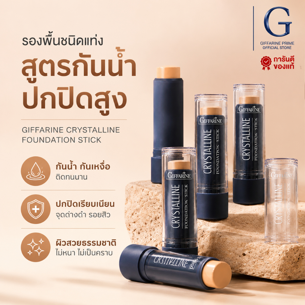 รองพื้นแท่ง คริสตัลลีน กิฟฟารีน ทุกเฉดสี ติดทนนาน กันน้ำ หน้าเนียน ปกปิดฝ้า กระ รอยดำ 8.6 กรัม
