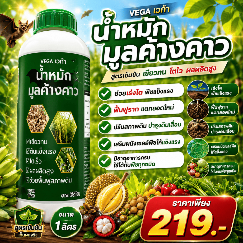 น้ำหมักมูลค้างคาว เข้มข้น อินทรีย์แท้ เร่งโต ฟื้นราก แตกยอดไว ใบเขียว ใช้ได้ทั้งพืชและไม้ดอก 1ลิตร