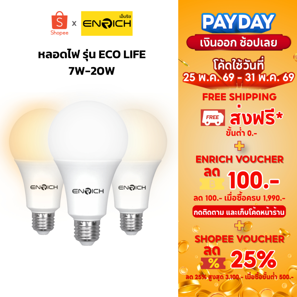 หลอดไฟ LED ENRICH รุ่น ECO LIFE 7W-20W ขั้วมาตรฐาน E27 ประหยัดไฟ 3 แสง แสงขาว | วอร์ม | คูลไวท์ รับประกัน 1 ปี