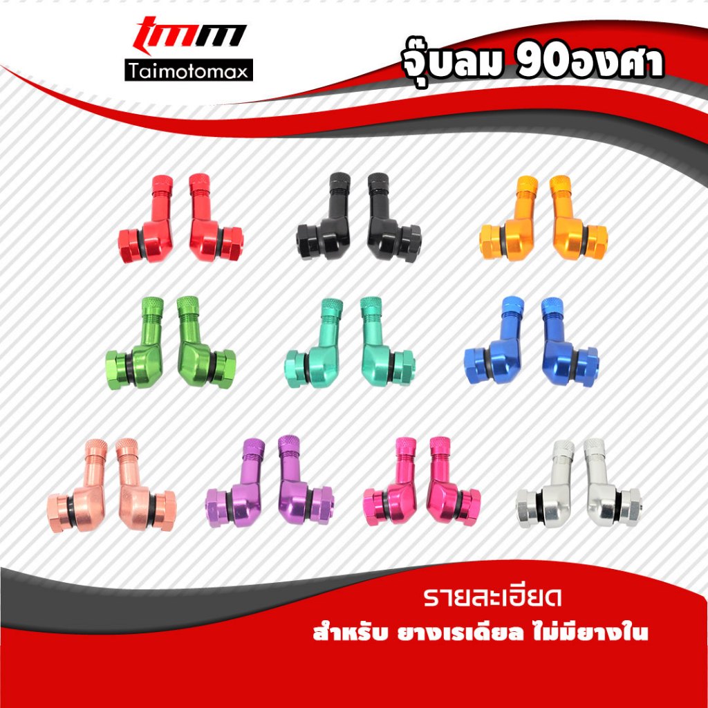 จุ๊บลมยาง จุ๊บลมยางแต่งCNC การันตี สีไม่ลอก ทนแดด ทนฝน ทนลมหนาว สวยตรงปก รูปทรงงอ90องศา สั่งก่อนเท่ก่อน (1คู่)
