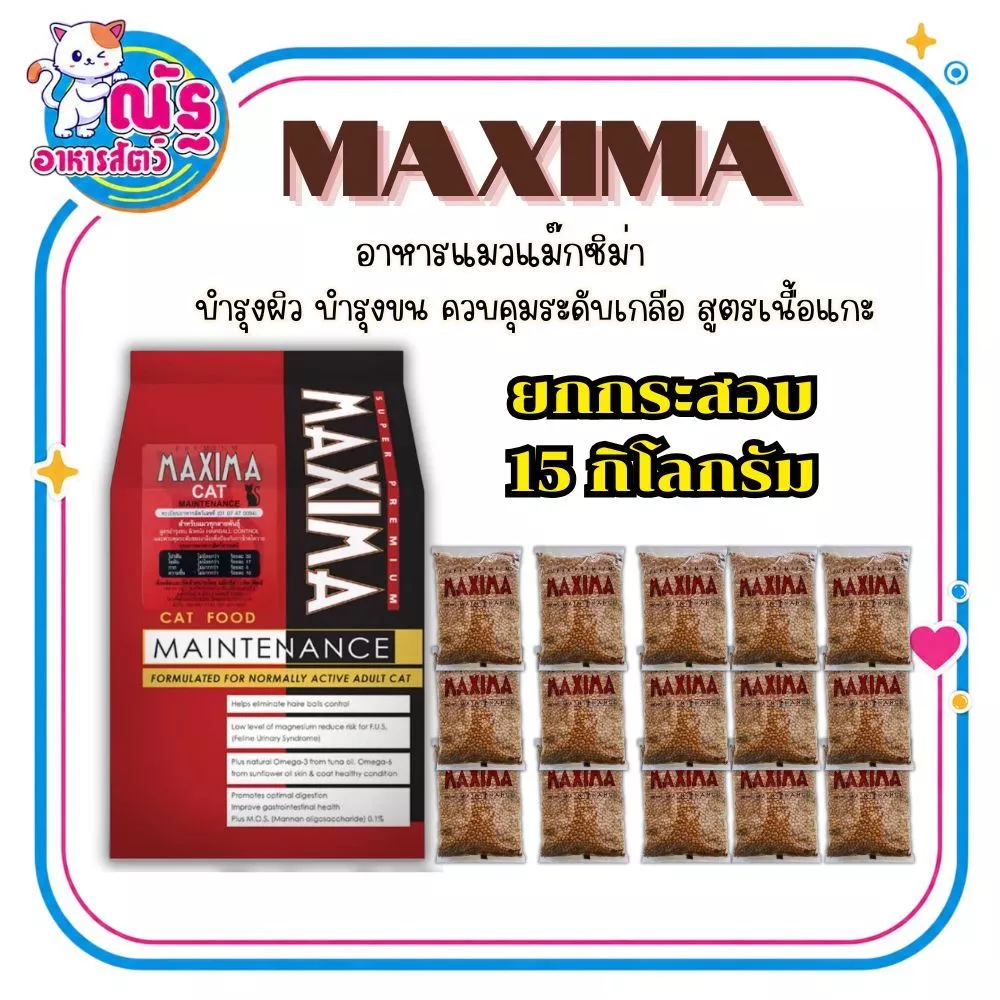 Maxima แม็กซีม่า อาหารแมวชนิดเม็ด 15 kg. (ยกกระสอบ 15 กิโลกรัม)