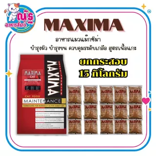 Maxima แม็กซีม่า อาหารแมวชนิดเม็ด 15 kg. (ยกกระสอบ 15 กิโลกรัม)