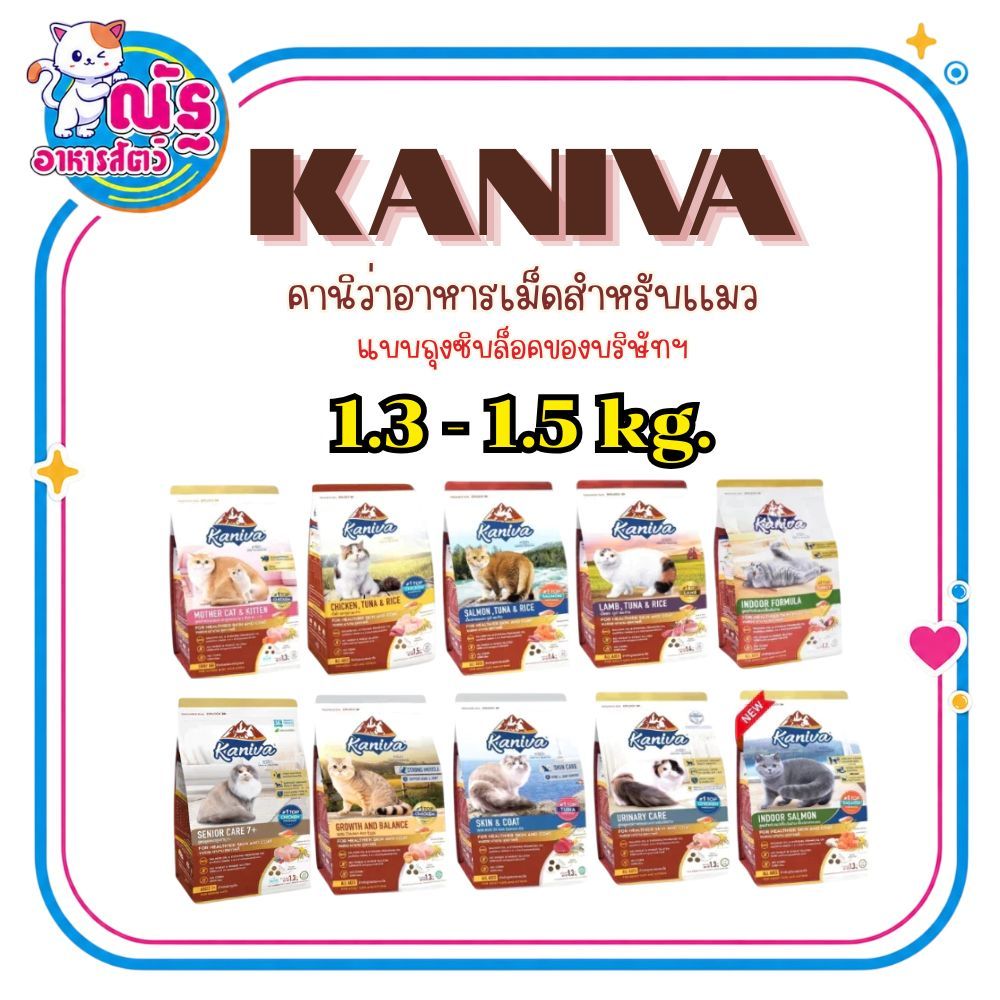 คานิว่า อาหารแมว kaniva cat food โซเดี่ยมต่ำและไม่เค็ม ถูกใจคน รู้ใจแมว ขนาด 1.3 -1.5 kg.