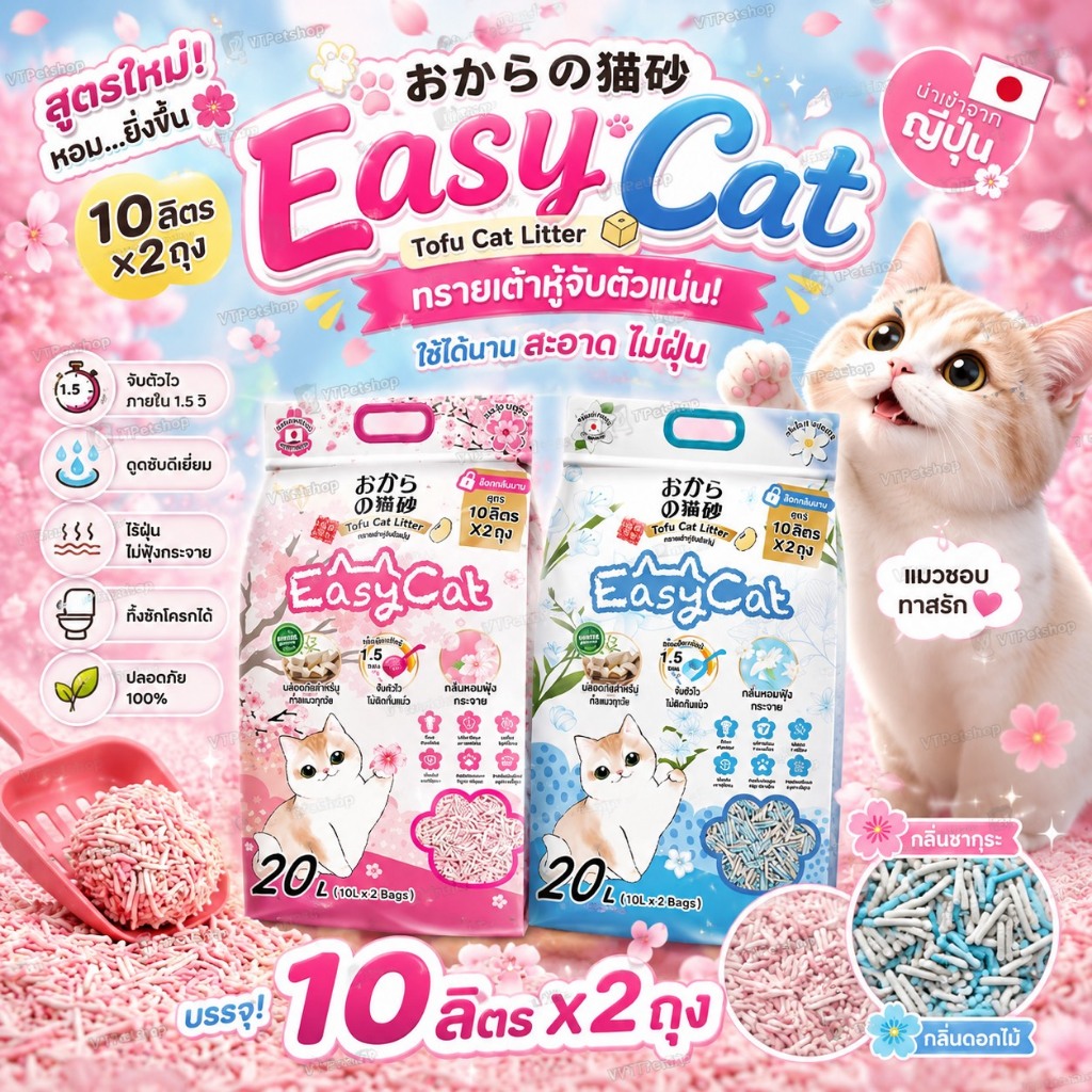 [20 ลิตร] EASY CAT ทรายเต้าหู้ อีซี่แคท ปราศจากฝุ่น ดับกลิ่นดีเยี่ยม จับตัวเร็ว ทิ้งชักโครกได้ EASY CAT. [20 ลิตร]
