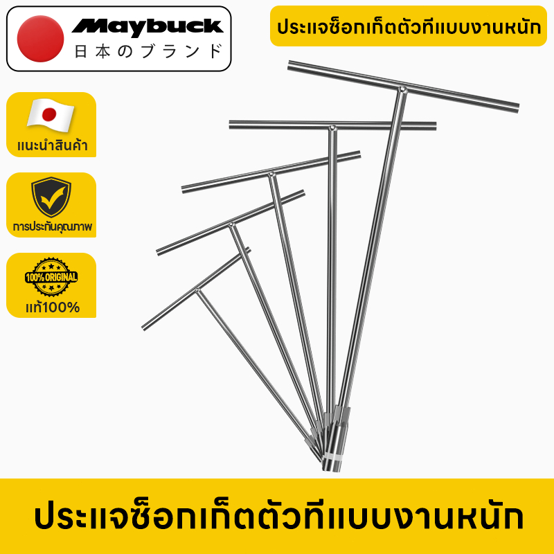 Maybuck Japan ประแจตัวที เหล็ก CRV ประแจบล็อกตัวทีT 8mm/10mm/12mm/14mm/15mm/17mm/19mm