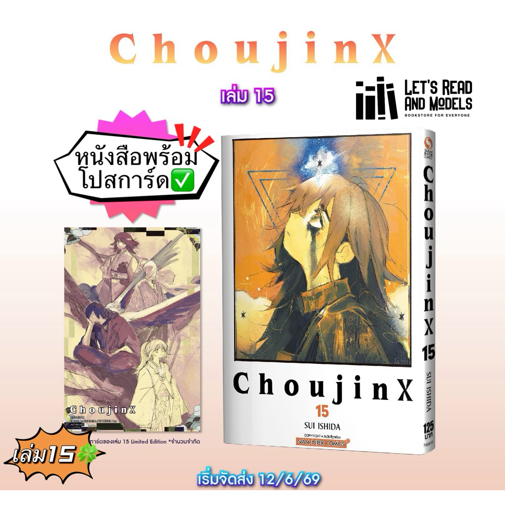 CHOUJIN X เล่ม 15 +[โปสการ์ด] มือ1 🍀