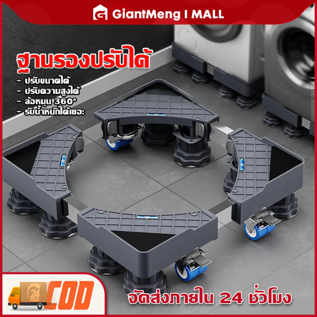 Giantmeng ฐานรองเครื่องซักผ้า ปรับขนาดและความสูงได้ ฐานรองตู้เย็น ขารองเครื่องซักผ้า ฐานรองเครื่องซักผ้า แบบมีล้อ