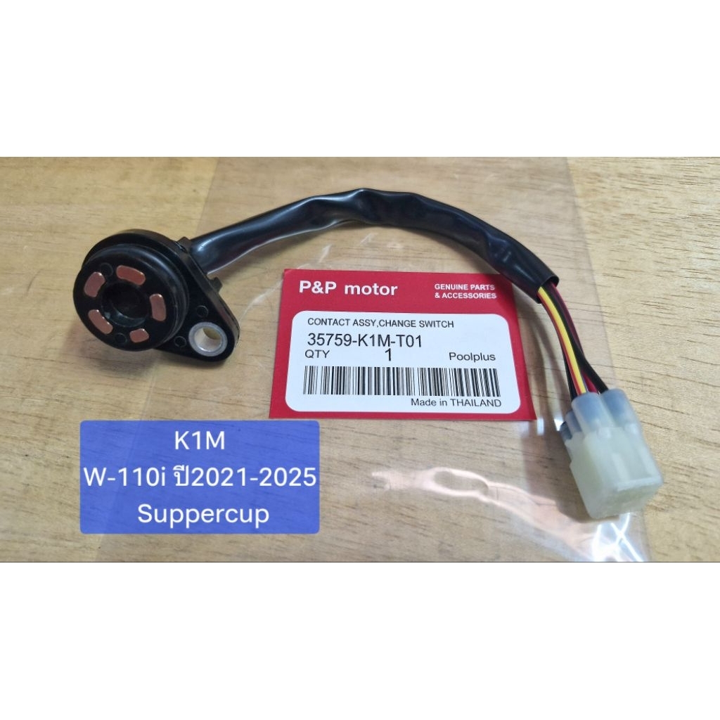 [K1M]สวิสซ์เกียร์ว่าง,สวิสซ์บอกตำแหน่ง WAVE 110I LED ปี21-25,SUPPERCUP