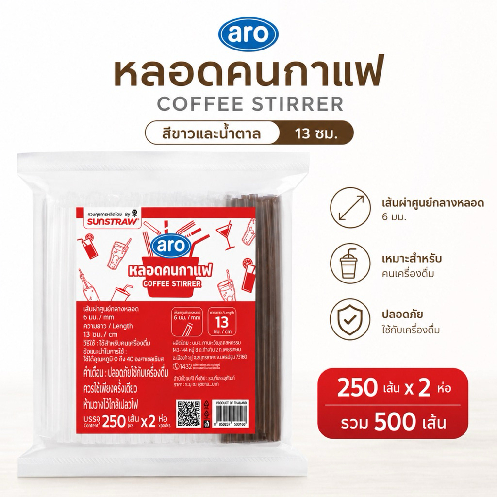 เอโร่ หลอดคนกาแฟ สีขาวและน้ำตาล 13 ซม. 250 เส้น x 2 ห่อ