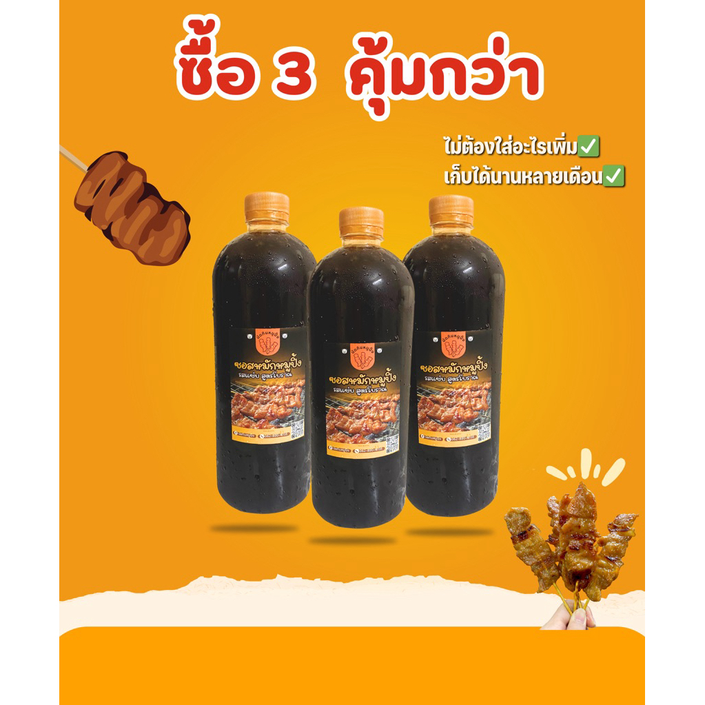 เซตสุดคุ้ม ซอสหมักหมูปิ้งโบราณ 1000ml 3 ขวด หมักได้ถึง 24kg