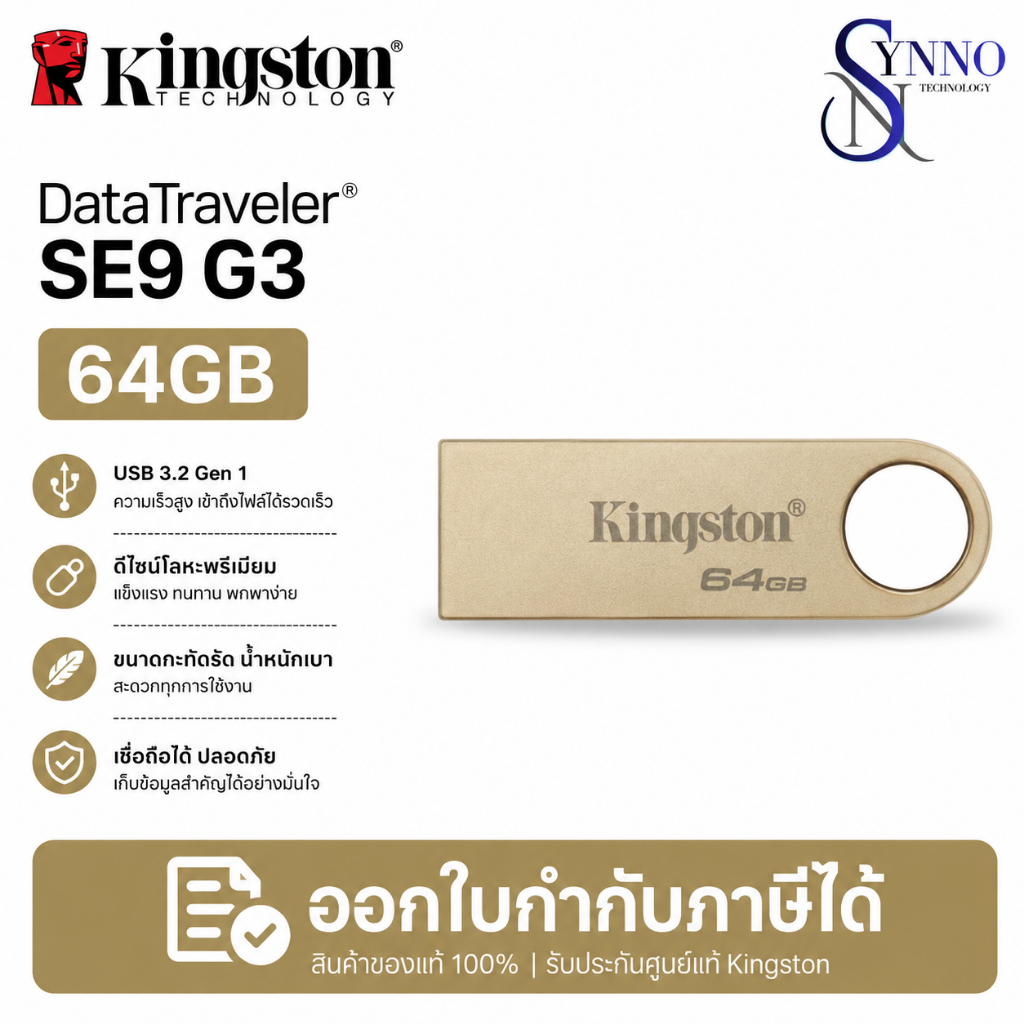 แฟลชไดรฟ์ Kingston DataTraveler SE9 G3 ความจุ 64GB