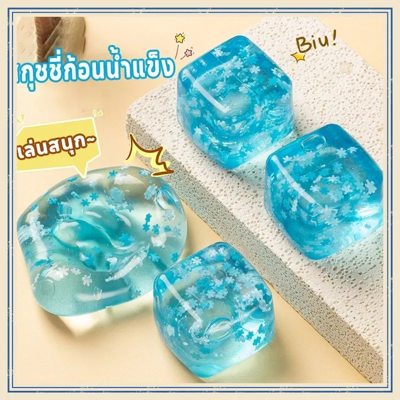 Ice Cube Squishy จำลองก้อนน้ำแข็งเพื่อเพิ่มสมาธิของเด็ก ๆ และบรรเทาความเครียดและการผ่อนคลายในรูปแบบช้าๆ