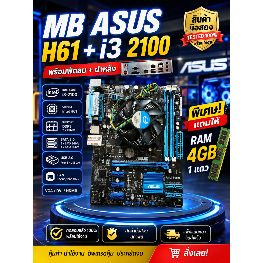 🔥 MB ASUS H61 + i3-2100 พร้อมพัดลม + ฝาหลัง 🔥 สินค้ามือสอง สภาพสวย พร้อมใช้งาน ทดสอบแล้ว 100% แรม4GB