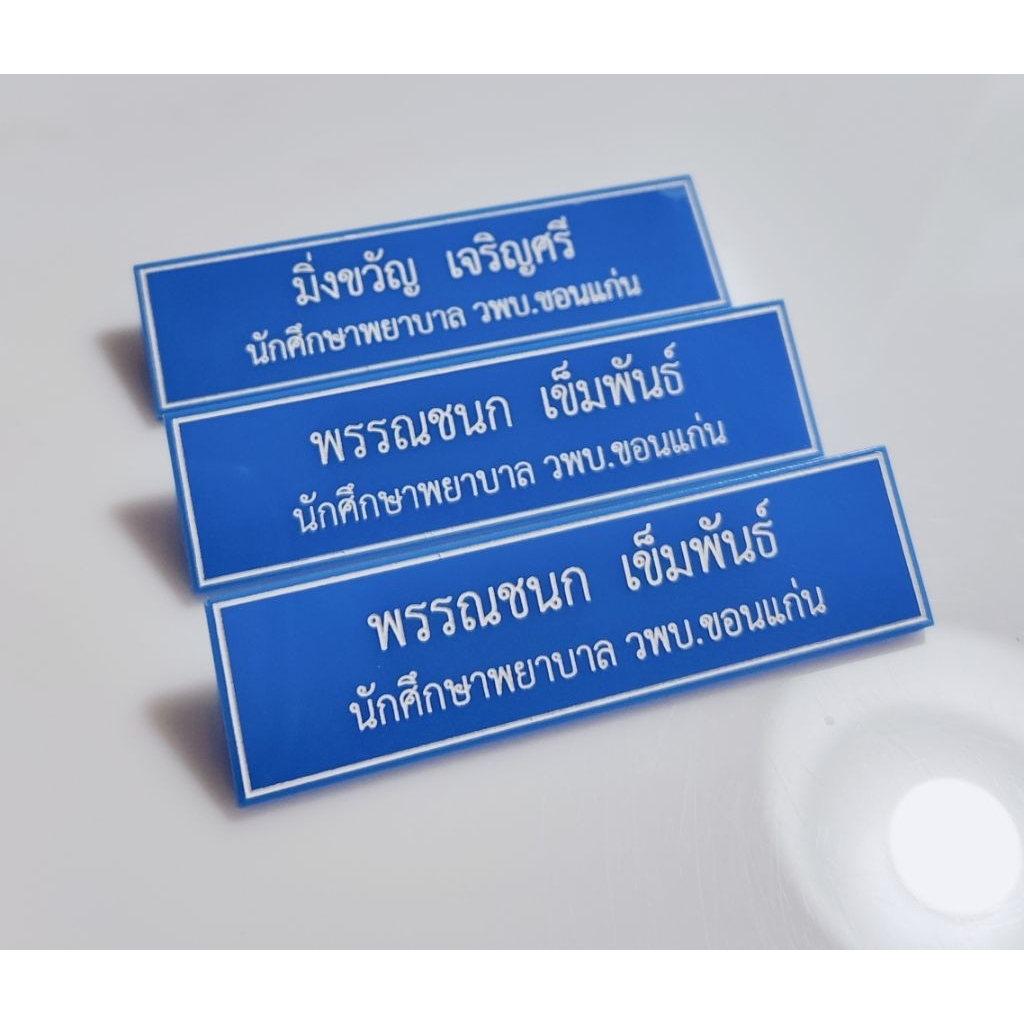 ป้ายชื่อนักศึกษาพยาบาล วบพ.ขอนแก่น วบอ. นักศึกษาพยาบาล ป้ายชื่อสีฟ้า แบบด่วน จัดส่งไว
