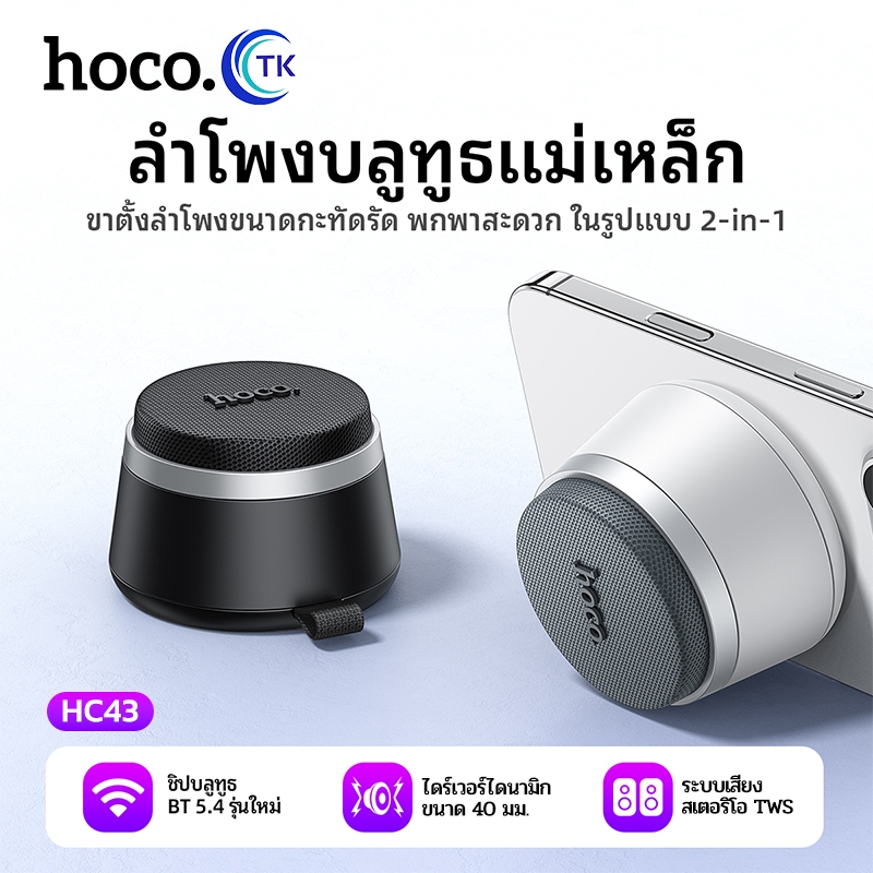 HOCO HC43 ลำโพงไร้สาย Mini Magnetic 5W ติดหลังมือถือ กันน้ำ IPX4 รองรับ TWS ลำโพงบลูทูธ hc6