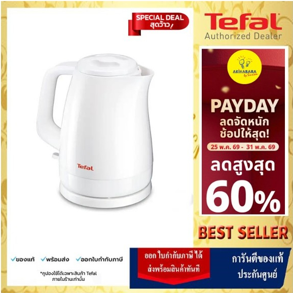 🔥[ส่งด่วน กทม.]TEFAL กาต้มน้ำร้อนไฟฟ้า ขนาด 1.5 ลิตร สีขาว รุ่น KO1501 รับประกัน 2 ปี🔥
