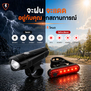 THE FLASH 🚴รุ่น MaxRide ไฟฉายจักรยาน 🔥ไฟ 4 โหมด มาพร้อมไฟท้าย 3 โหมด มีแบตในตัว ไฟ LED รับประกัน